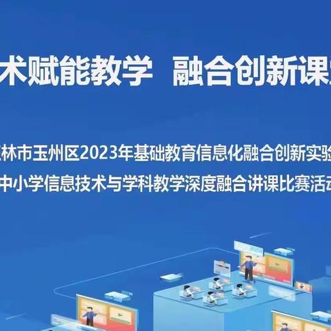 党建引领促进发展，智慧教育奠定未来——玉州区中小学信息技术与学科深度融合讲课比赛（七中赛点）