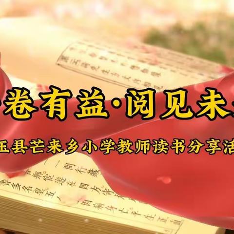 墨玉县芒来乡小学“阅见未来”教师读书分享活动