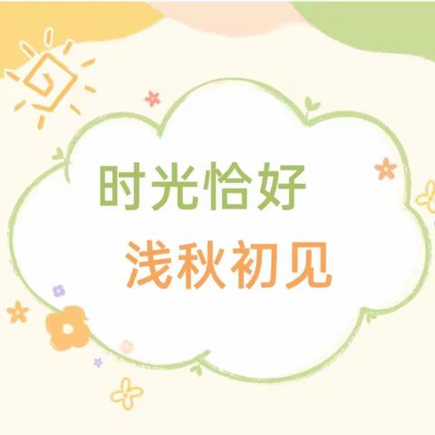 时光恰好 浅秋初见——社港娃哈哈幼儿园秋季入园指南