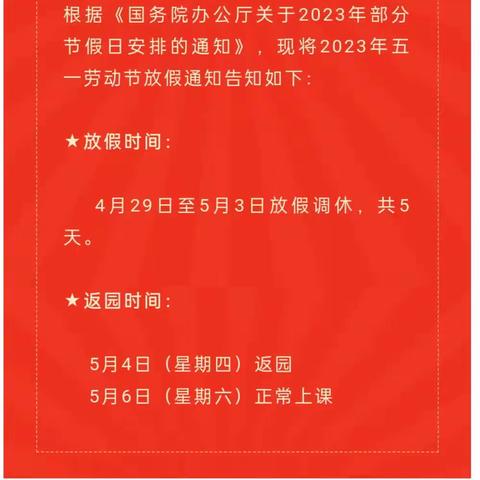 2023年乐博幼儿园（托幼中心）五一放假通知及温馨提示