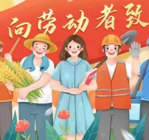 张集小学“五一”放假通知