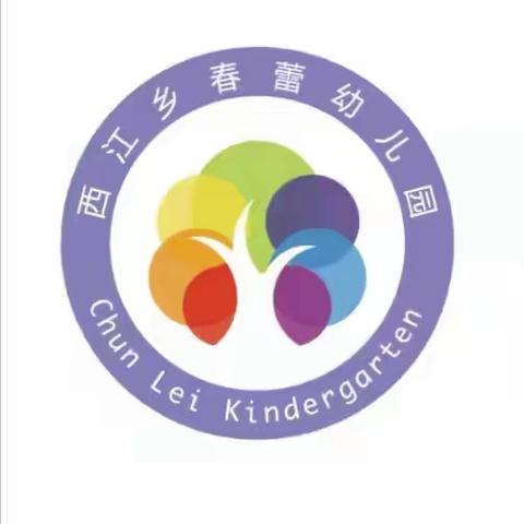 幼小衔接，我们在行动——西江乡春蕾幼儿园幼小衔接美篇