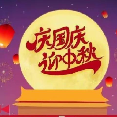 旗直二幼2023年🥮迎中秋🇨🇳庆国庆放假通知🎉🎉🎉