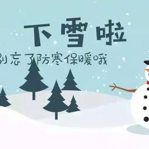 巴林左旗直属第二幼儿园“雪天安全温馨提示”