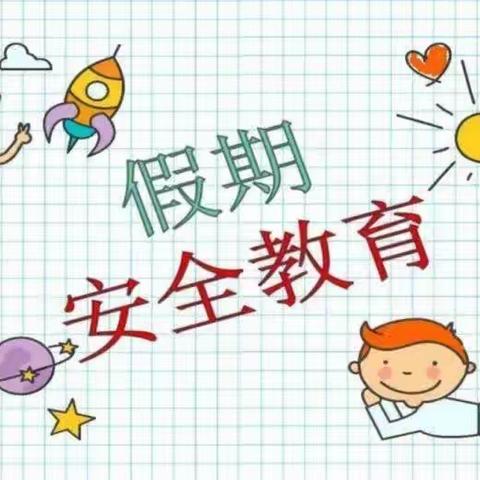 羊山镇肖家店小学五一假期安全致家长一封信