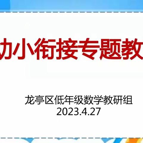 教以共进，研以致远——龙亭区低年级数学组教研活动