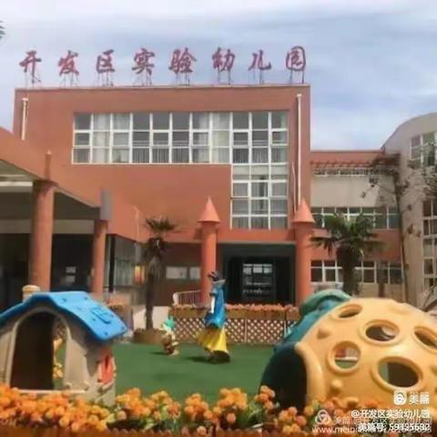 开发区实验幼儿园大三班一周记事