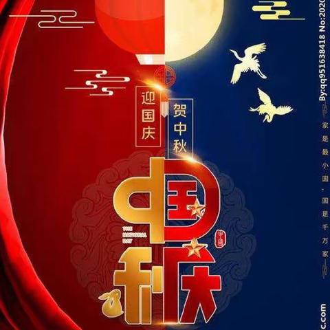 放假通知—中秋➕国庆=中国