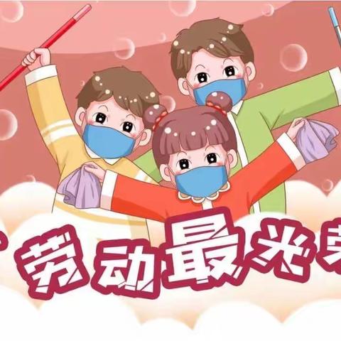 业勤小学五一劳动节告家长书