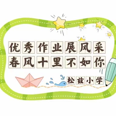 松兹小学的美篇