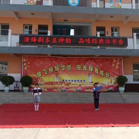 演绎剧本显神韵，品味经典沐书香——记南固现小学“语文节”活动四