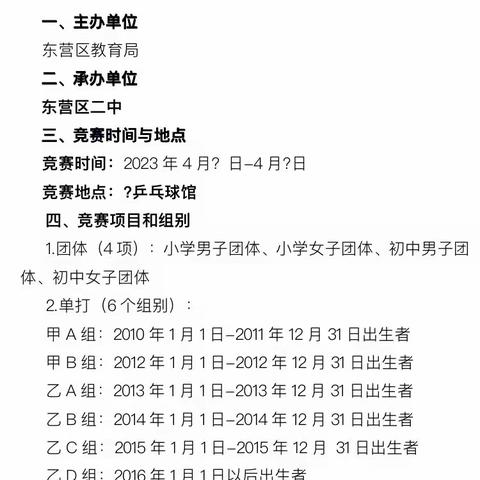 “乒”出活力 赛出精彩—2023年东营区中小学生乒乓球联赛暨参加东营市第十二届运动会选拔赛