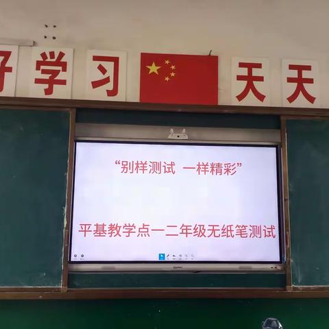 “别样测试 一样精彩”一长平乡平基教学点一二年级无纸笔测试