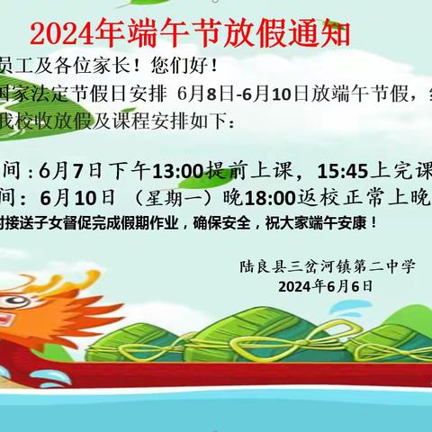 三岔河镇第二中学2024年端午节放假通知及注意事项