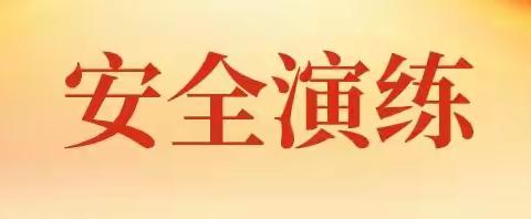 菏泽市定陶区育华高级中学 ——“牢筑消防意识、守紧安全底线”消防安全疏散演练。