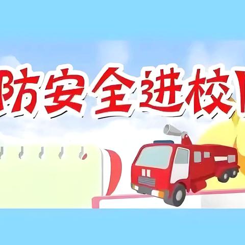 消防进校园，安全伴我行 ‍——天穆小学附属幼儿园消防安全宣传月主题活动