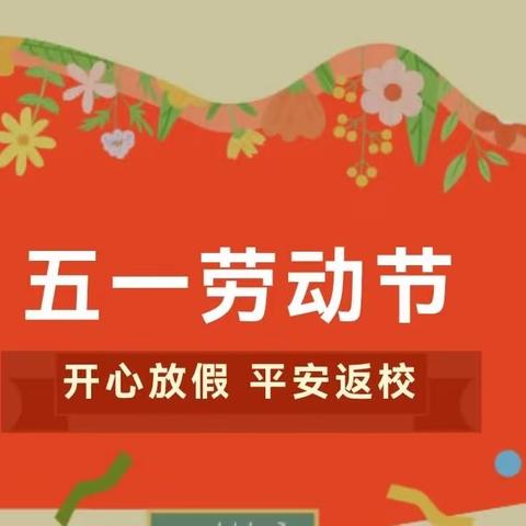 元善镇中心小学五一放假温馨提示