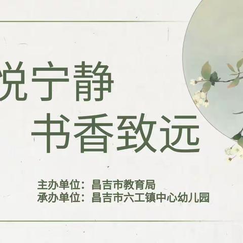 “心悦宁静·书香致远”—— 昌吉市教育系统第三期管理干部读书会暨幼儿园“丁香月读”教师共读总结会