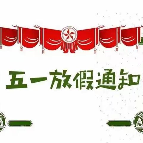 【放假通知】浮屠中心幼儿园“五一”国际劳动节放假通知及温馨提示