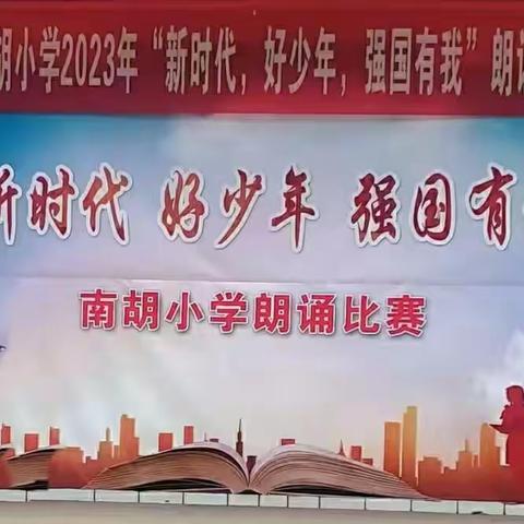 南胡小学“新时代，好少年，强国有我”朗诵比赛