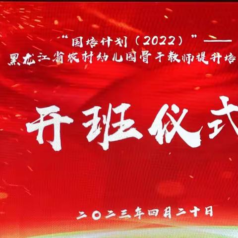 跟岗研学助提升     笃行致远促前行——“国培计划(2022)”黑龙江省农村幼儿园骨干教师提升培训