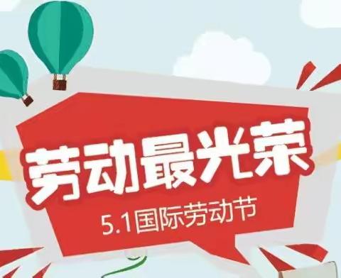 福娃母婴连锁祝:全国劳动人民节日快乐!4月28日至5月4日全场大放“价”!