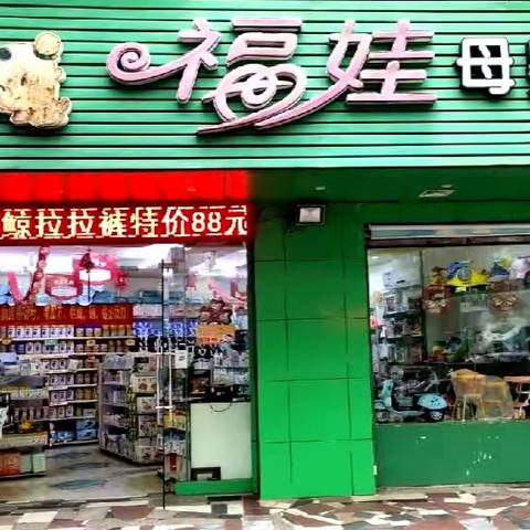 喜讯:9月24日福娃母婴(教育店)七周年店庆，全场超低让利！会员积分超值兑换，好礼送不停！