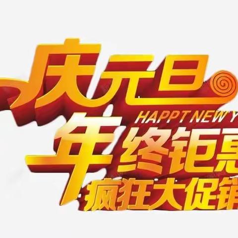 欢庆元旦，喜迎新一年的到来！福娃母婴超值让利回馈，好礼任你选！