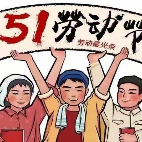 东成凯亚幼儿园五一放假通知