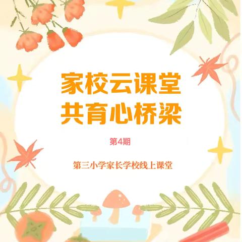 再忙也可以做到高质量陪伴 第三小学家长学校线上课堂第4期
