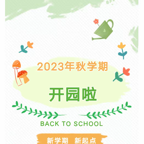 【相逢在即  “幼”见归期】民乐县南古幼儿园2023年秋学期幼儿报到须知