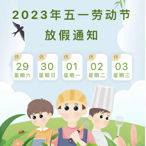 高青县高城学区中心小学 2023年五一假期安全告知书