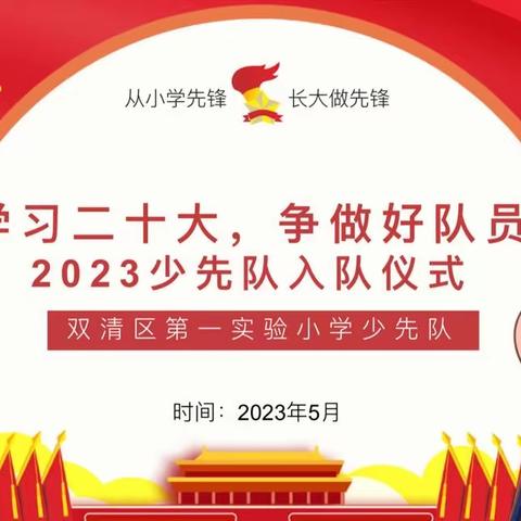 “学习二十大，争做好队员”双清区第一实验小学2023少先队入队仪式