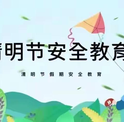 达斡尔民族学校清明节致家长一封信