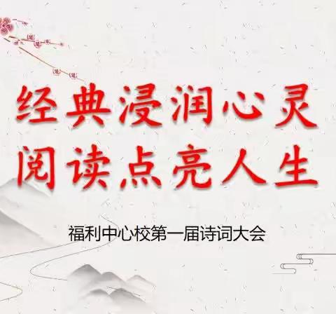 “经典浸润心灵，阅读点亮人生”——福利中心校第一届诗词大会