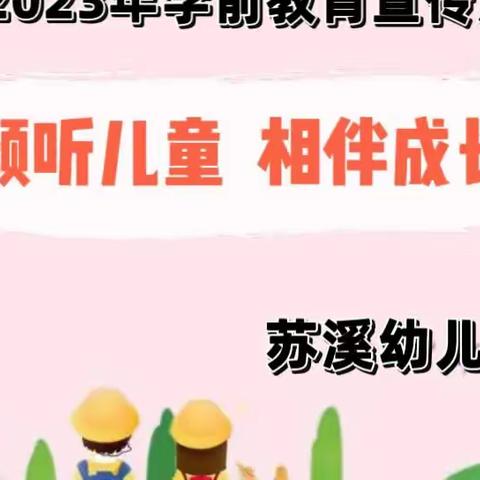 倾听儿童   相伴成长——苏溪幼儿园“2023年全国学前教育宣传月”启动仪式