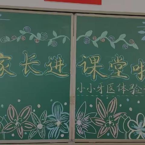 【家长进课堂】爱牙护牙，从“齿”开始——阿尔山市第一小学二年一班“家长进课堂”活动