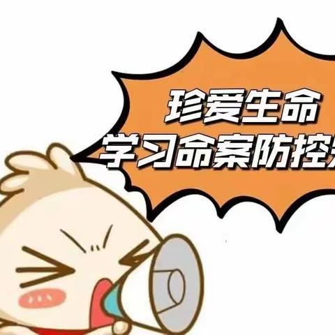 【珍爱生命 学习命案防控知识】阿尔山市第一小学普法宣传之命案防控知识篇