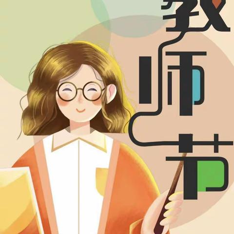 临高县澜江学校“学思践悟二十大    争做最美澜江人”教师节主题活动”