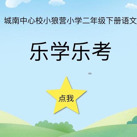 乐学，乐考，乐赢——小狼营小学二年级乐学乐考纪实