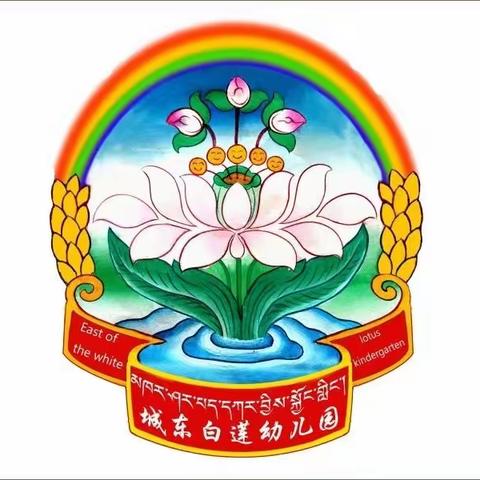 城东学前教育集团学习使用国家通用语言活动