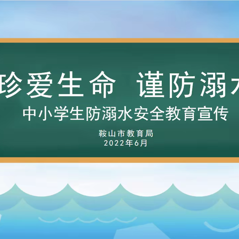 【尚实23•安全】珍爱生命 谨防溺水-兴庆区第二十三小学教育集团致家长预防溺水安全教育一封信