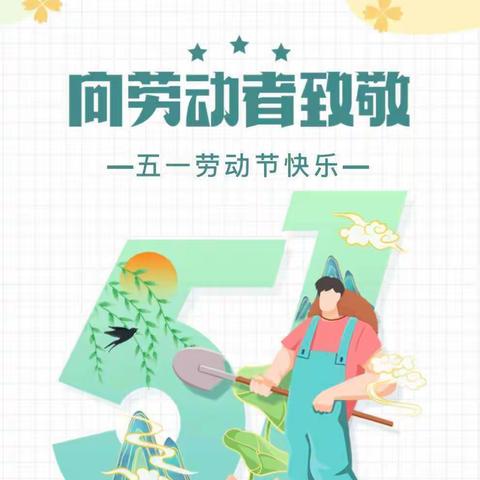 梅川镇实验幼儿园五一劳动节放假通知及安全温馨提示