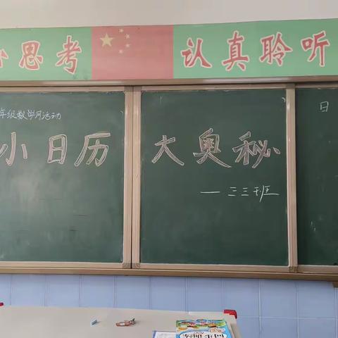 小日历，大奥秘——三三班数学月活动