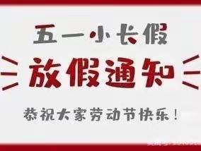 【塔桥镇楼李小学】2023年五一劳动节放假通知及温馨提示