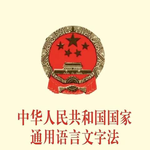 《中华人民共和国国家通用语言文字法》——育新幼儿园语言文字法律法规知识宣传