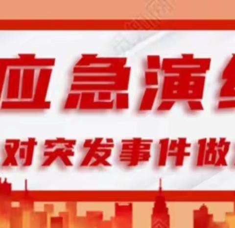 应急演练  警钟长鸣——老城区邙山镇中心小学消防演练