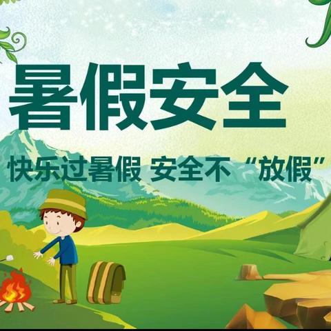 快乐过暑假，安全不放假——电网小学暑假安全提醒