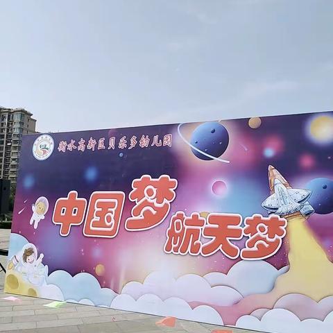 高新区贝乐多幼儿园“中国航天梦”大型亲子运动会！