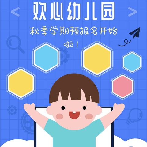 欢心幼儿园2024年秋季新生预登记及老生预报名通知